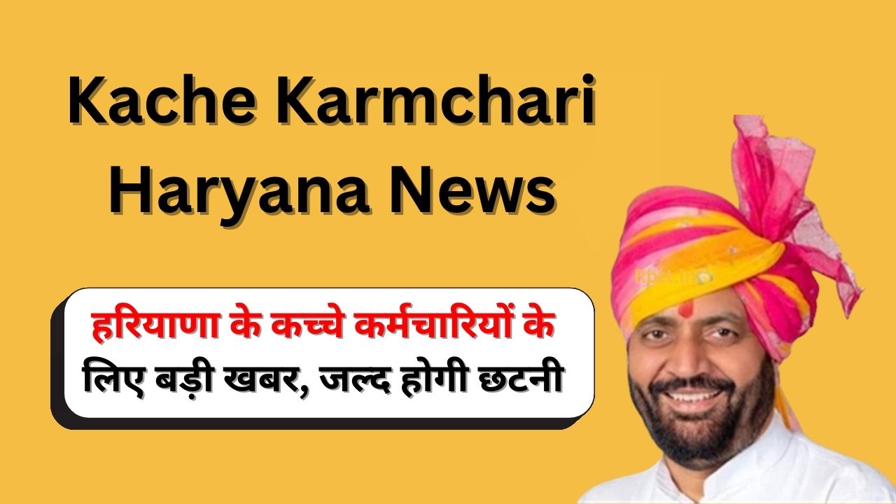 Kache Karmchari Haryana News