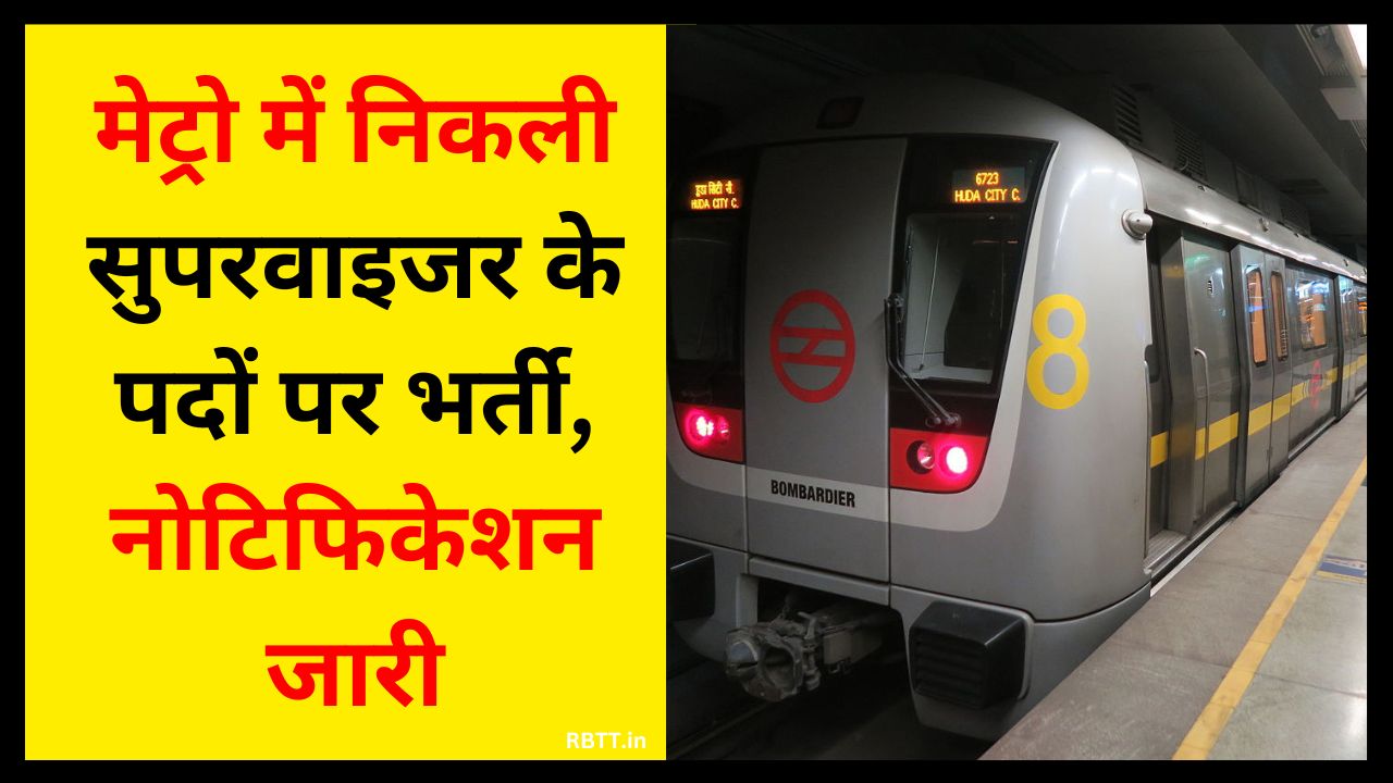 Metro Supervisor Bharti 2025 Metro Vacancy 2025